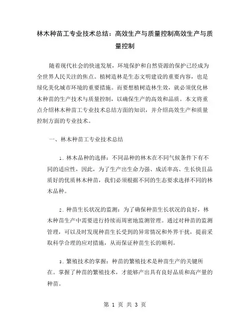 林木种苗工专业技术总结：高效生产与质量控制