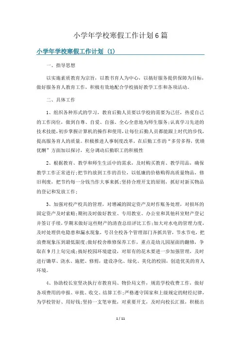 小学年学校寒假工作计划6篇