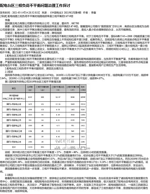 配电台区三相负荷不平衡问题治理工作探讨