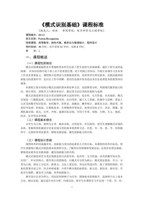《模式识别基础》课程标准