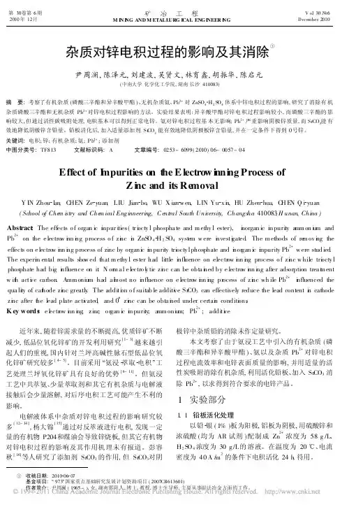 杂质对锌电积过程的影响及其消除