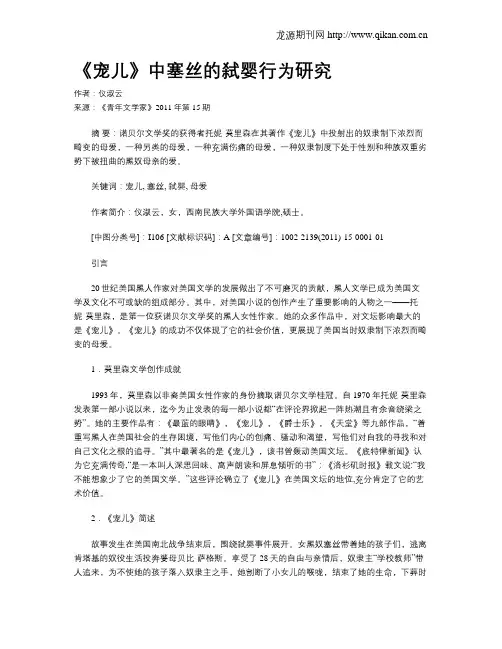 《宠儿》中塞丝的弑婴行为研究
