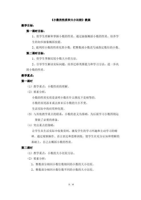 《小数的性质和大小比较》教案
