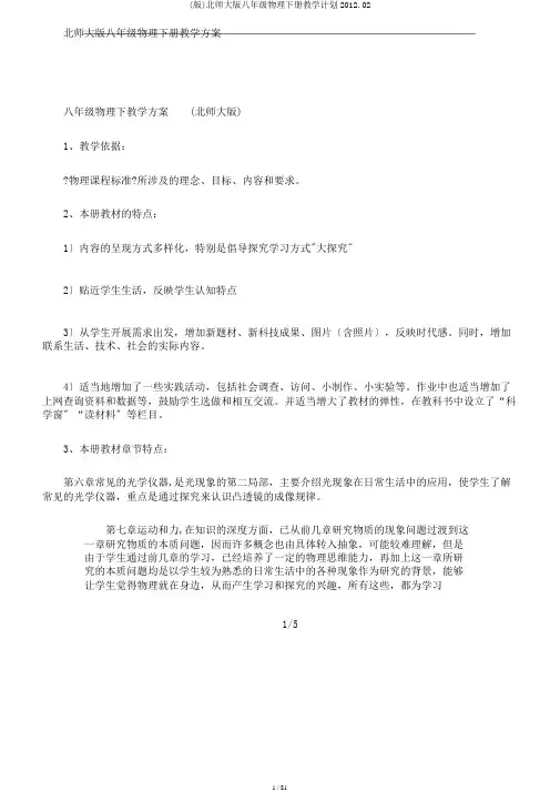 (版)北师大版八年级物理下册教学计划2012.02