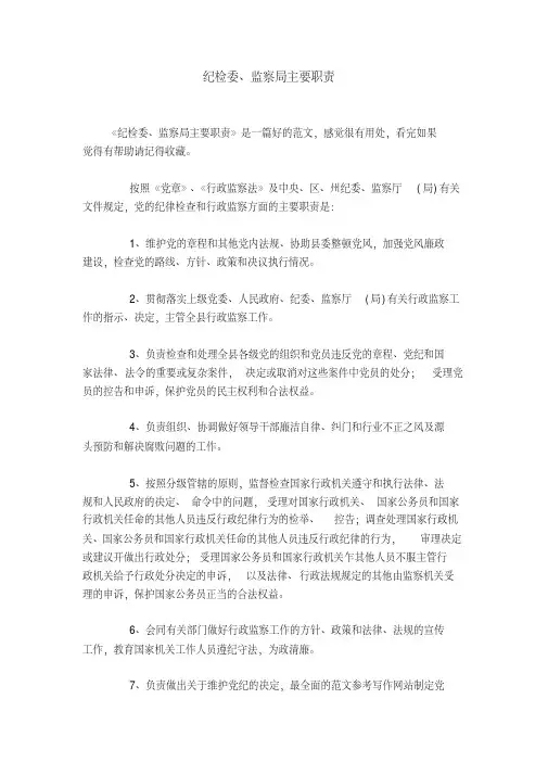 纪检委、监察局主要职责