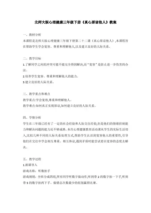 第二十二课 真心原谅他人(教案)-北师大版心理健康三年级下册