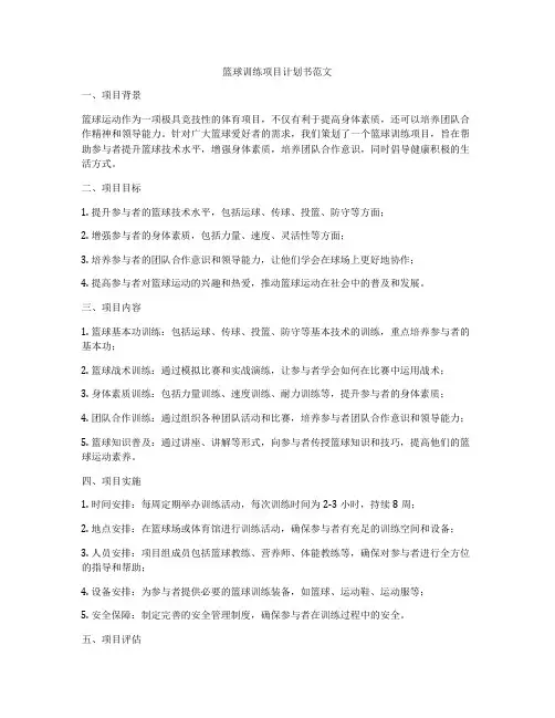 篮球训练项目计划书范文