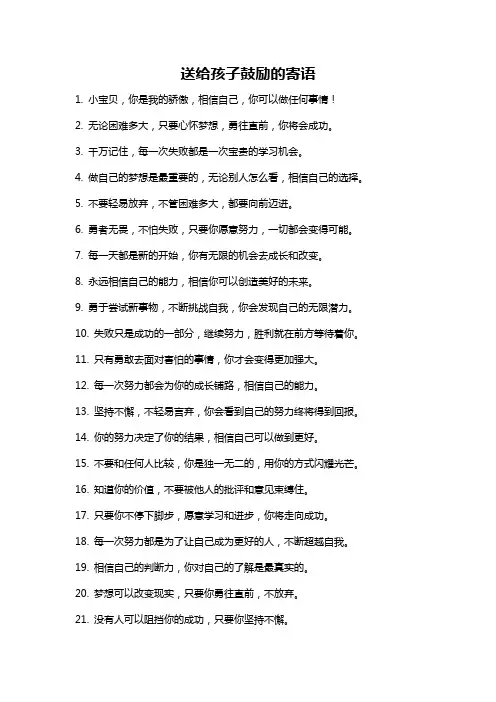 送给孩子鼓励的寄语