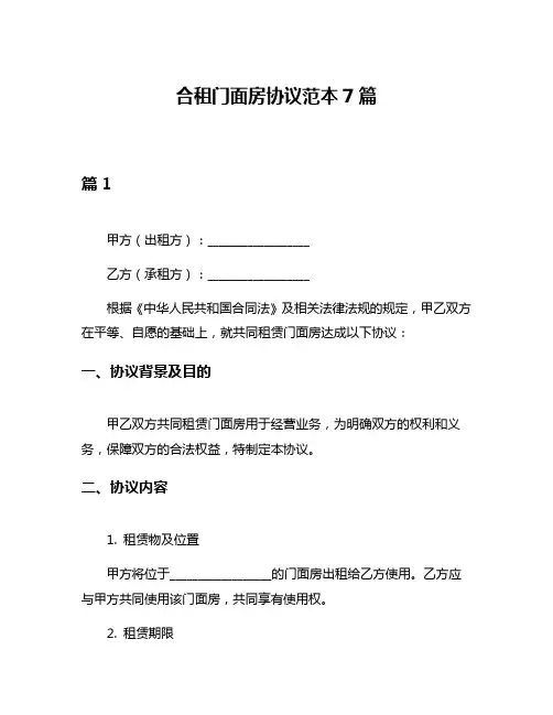 合租门面房协议范本7篇