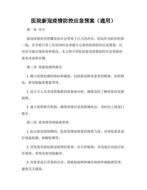 医院新冠疫情防控应急预案(通用)