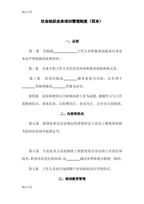 最新社会组织业务培训管理制度(范本)资料