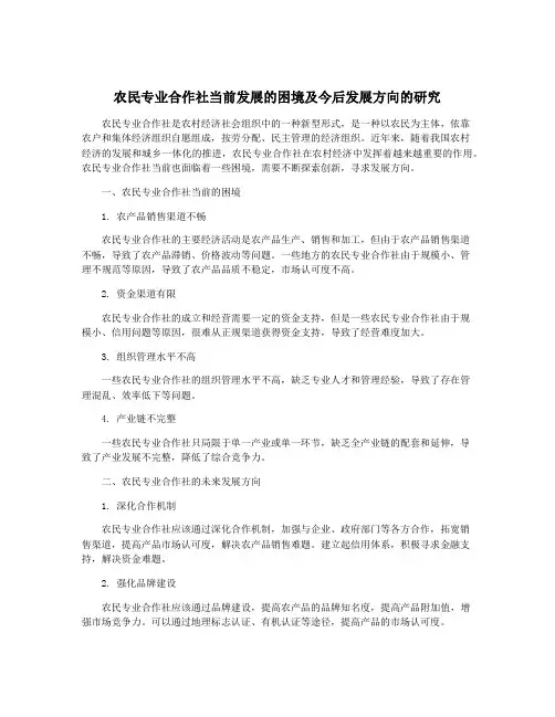 农民专业合作社当前发展的困境及今后发展方向的研究