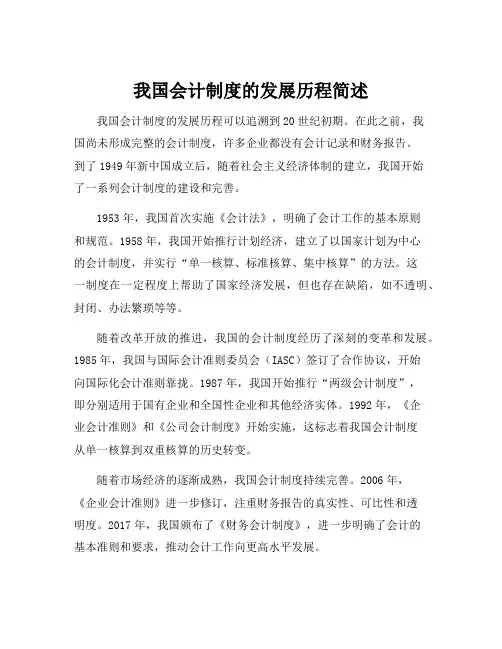 我国会计制度的发展历程简述
