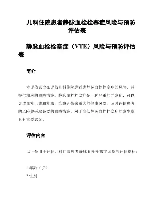 儿科住院患者静脉血栓栓塞症风险与预防评估表