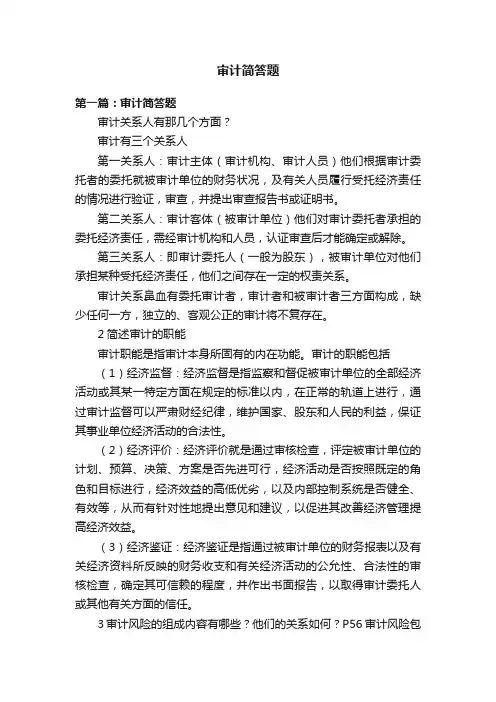 审计简答题