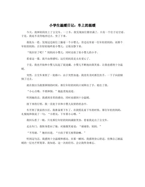 小学生温暖日记：车上的温暖