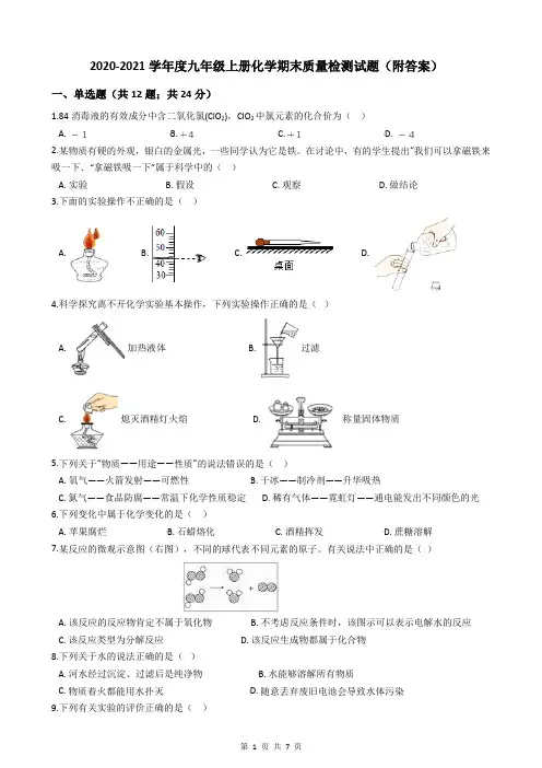 2020-2021学年度九年级上册化学期末质量检测试题(附答案)