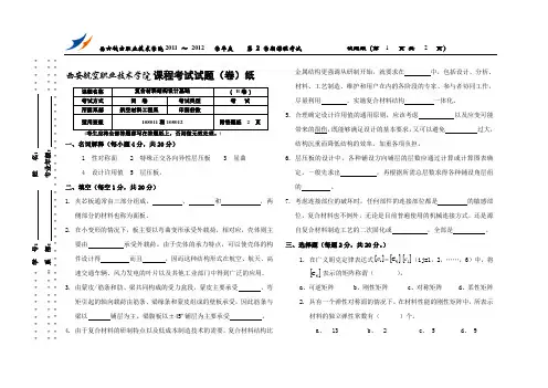 (完整版)复合材料结构设计基础(试卷B格式)