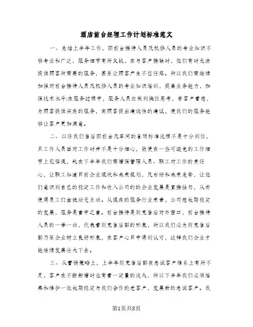 酒店前台经理工作计划标准范文（3篇）