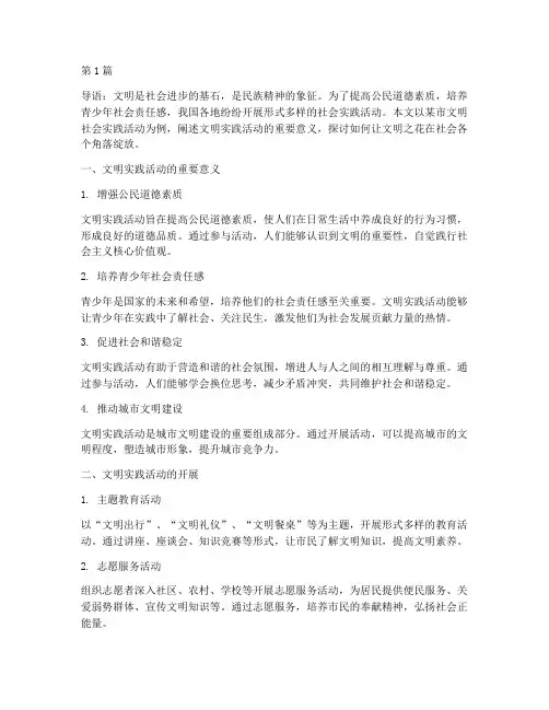 社会实践活动文明(3篇)