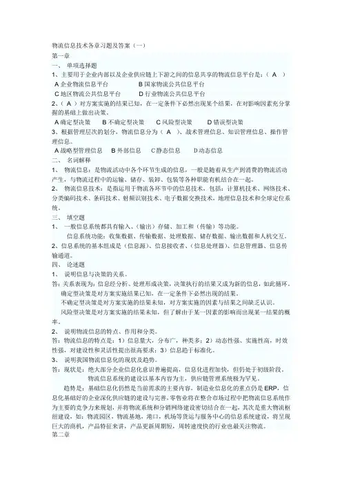 物流信息技术各章习题及答案