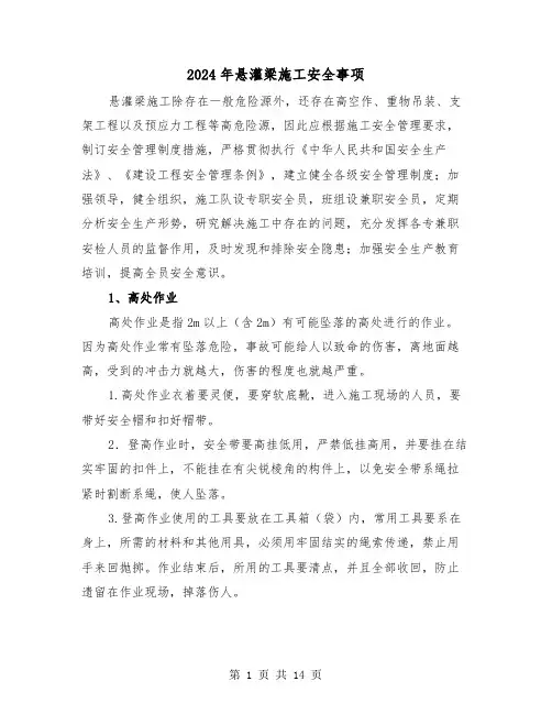 2024年悬灌梁施工安全事项(2篇)