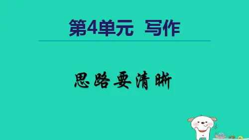 2024七年级语文上册第4单元写作思路要清晰课件新人教版