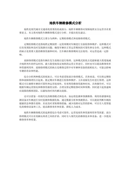 地铁车辆维修模式分析