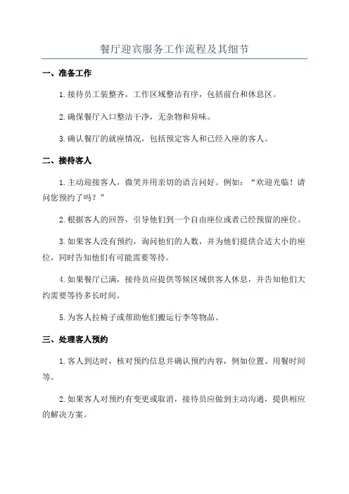 餐厅迎宾服务工作流程及其细节
