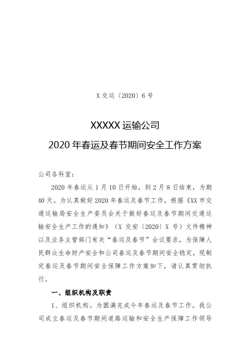 运输公司2020年春运及春节期间安全工作方案