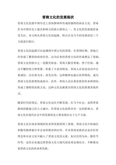 晋商文化的发展现状