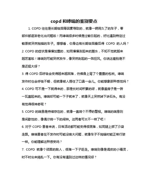 copd和哮喘的鉴别要点