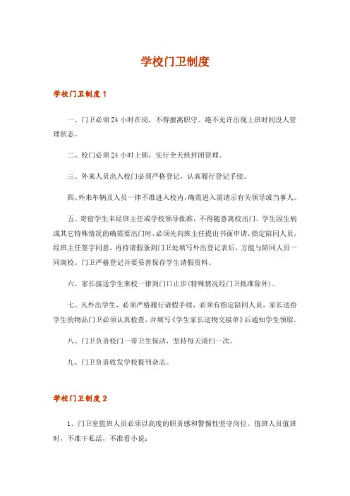 学校门卫制度