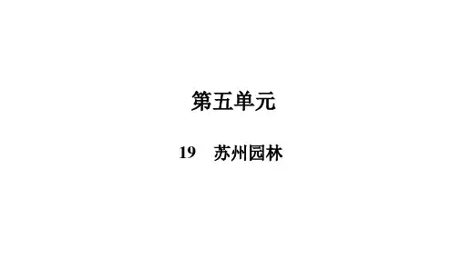 苏州园林PPT复习课件