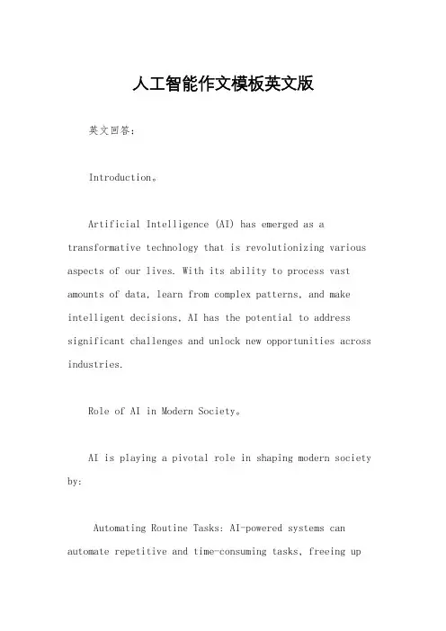 人工智能作文模板英文版