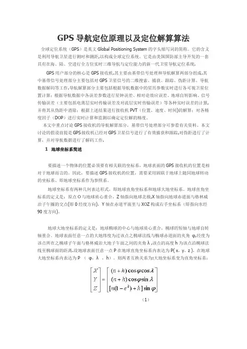 GPS导航定位原理以及定位解算算法