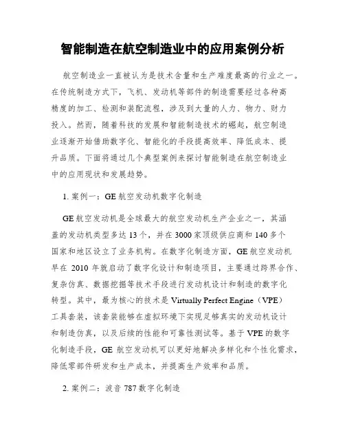 智能制造在航空制造业中的应用案例分析