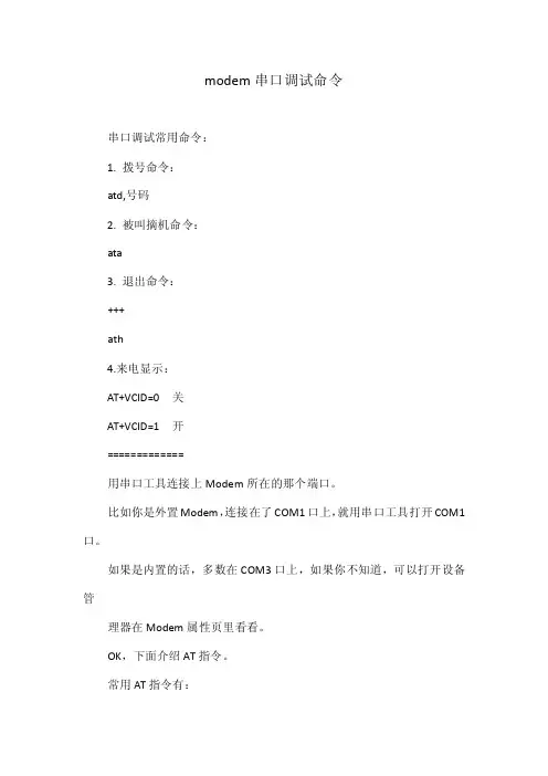 modem串口调试命令