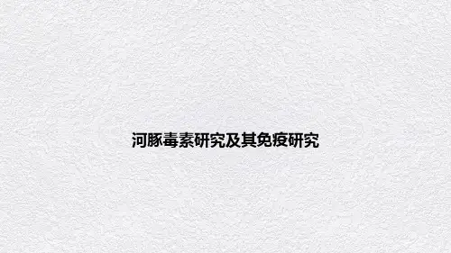 河豚毒素研究及其免疫研究PPT课件