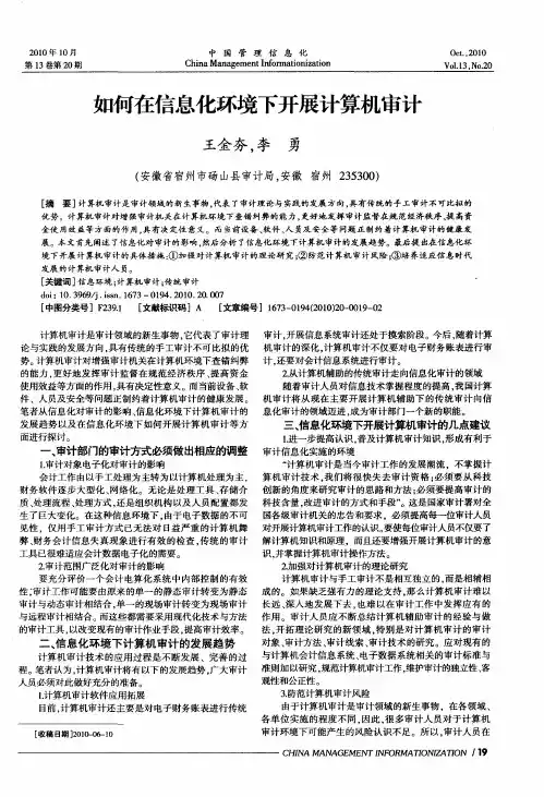 如何在信息化环境下开展计算机审计