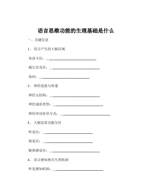 语言思维功能的生理基础是什么