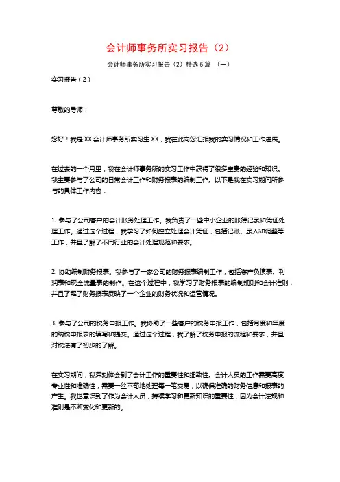 会计师事务所实习报告(2)5篇