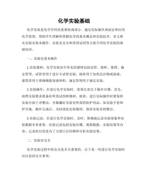 化学实验基础