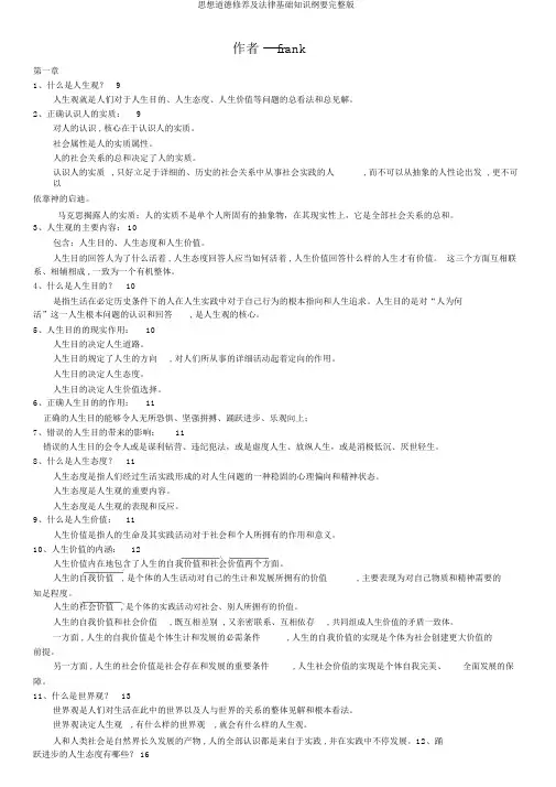 思想道德修养及法律基础知识纲要完整版