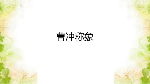 4 曹冲称象 课件 (24张PPT)