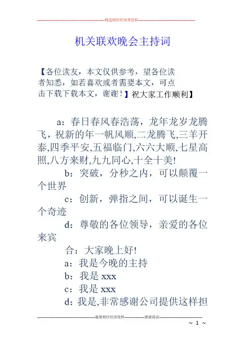 机关联欢晚会主持词