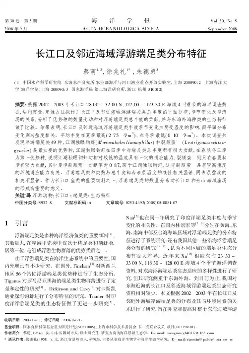 长江口及邻近海域浮游端足类分布特征
