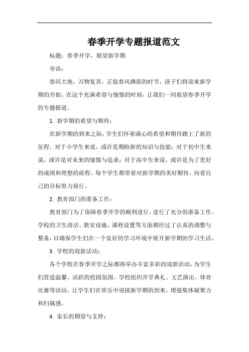 春季开学专题报道范文