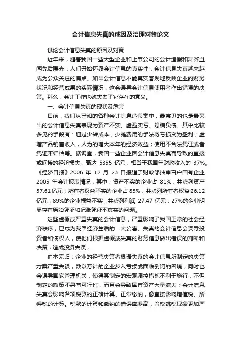 会计信息失真的成因及治理对策论文