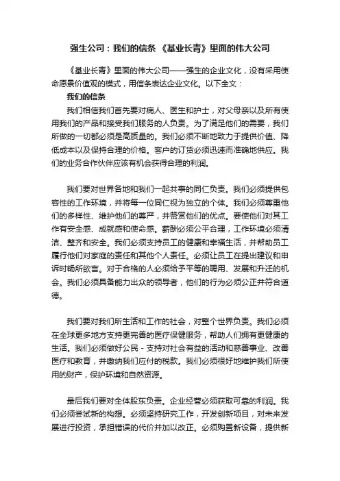 强生公司：我们的信条?《基业长青》里面的伟大公司